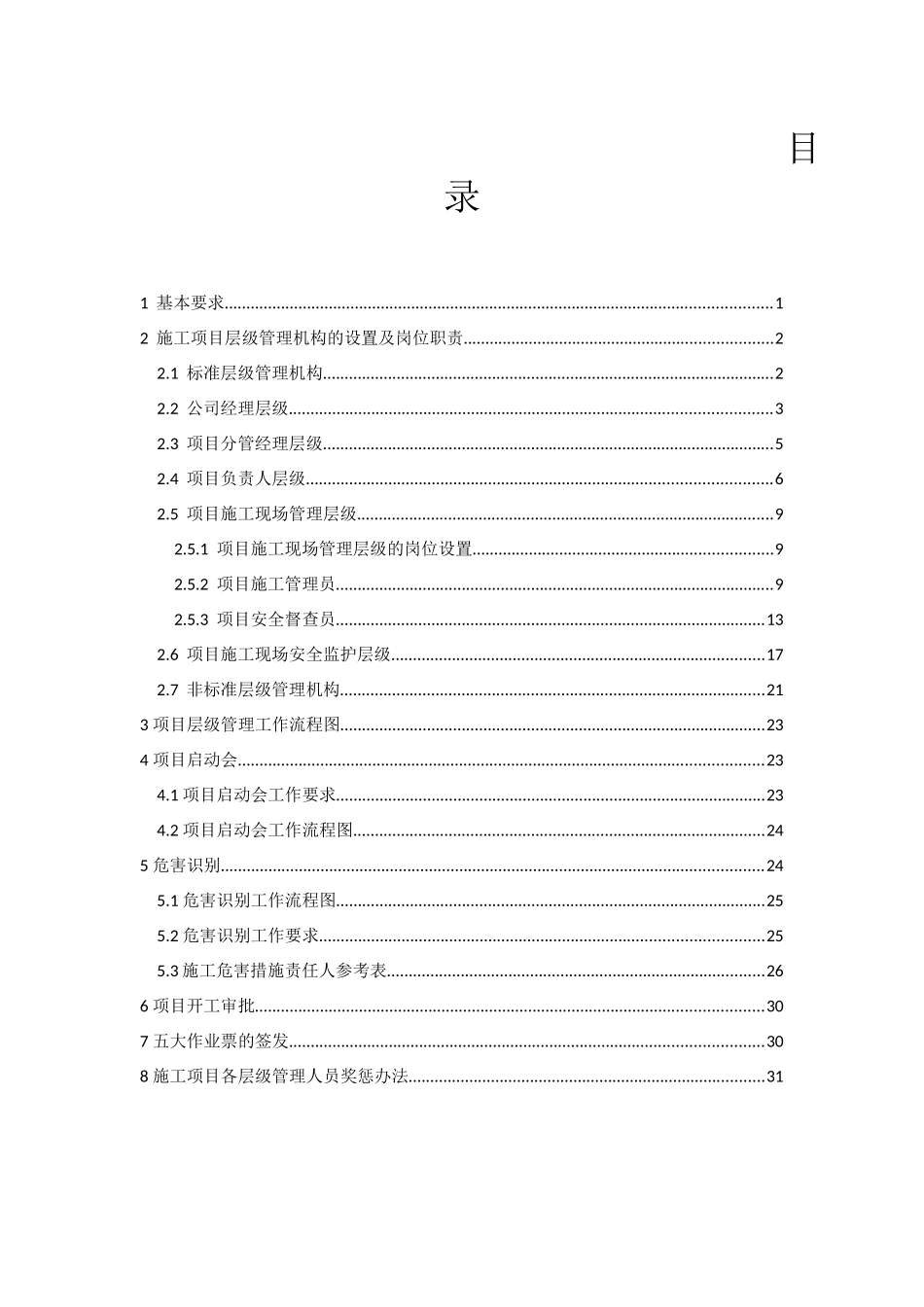 中国石化广西分公司施工项目层级管理规定_第2页