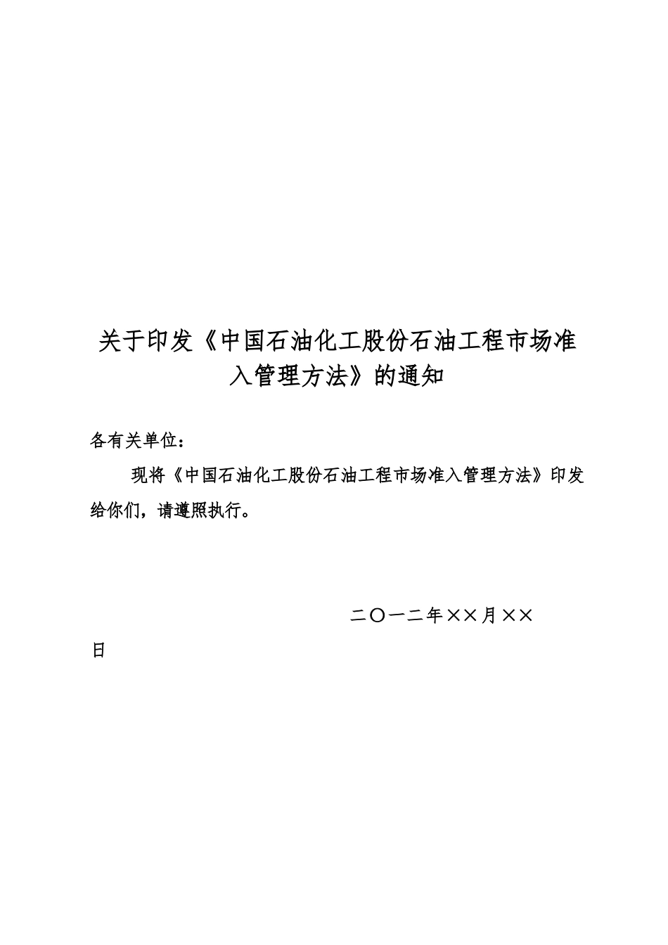 中国石油化工股份有限公司石油工程市场准入管理办法_第1页