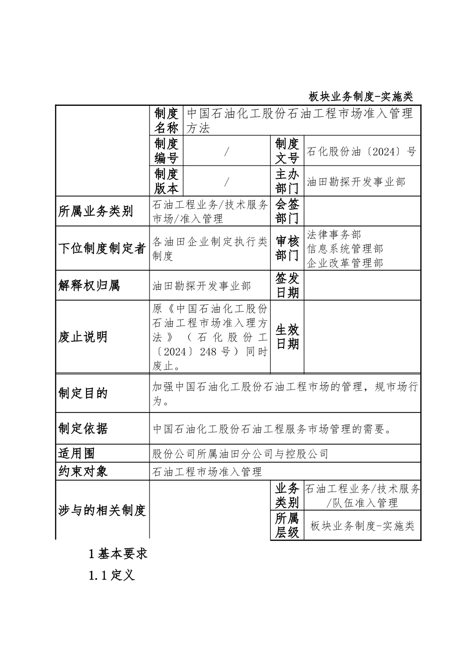 中国石油化工股份有限公司石油工程市场准入管理办法_第3页