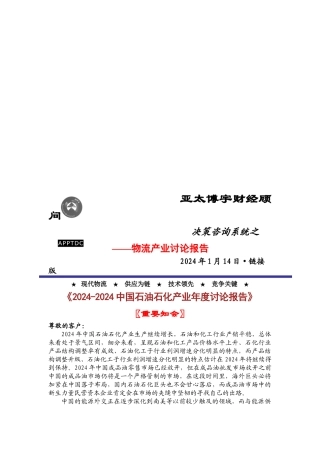 中国石油石化产业年度研究报告