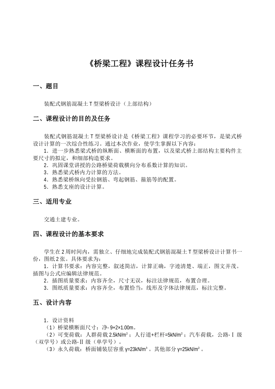 中国矿业大学桥梁工程课程设计_第1页
