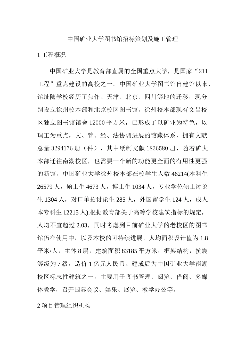 中国矿业大学图书馆招标策划及施工管理_第1页