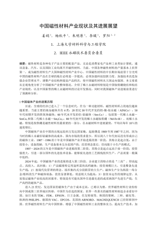 中国磁性材料产业现状及其发展展望