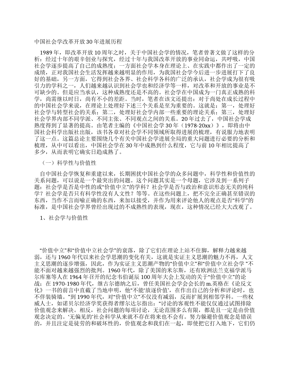 中国社会学改革开放30年发展历程_第1页