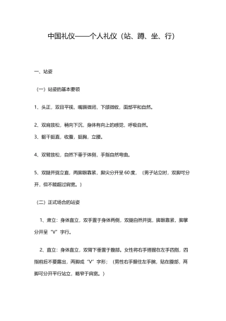 中国礼仪之个人礼仪的站、蹲、坐、行