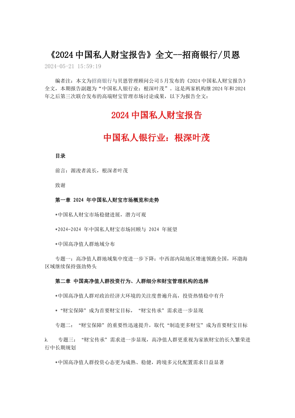 中国私人财富报告_第1页