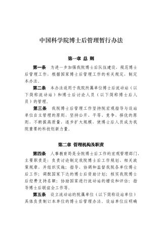 中国科学院博士后管理暂行办法