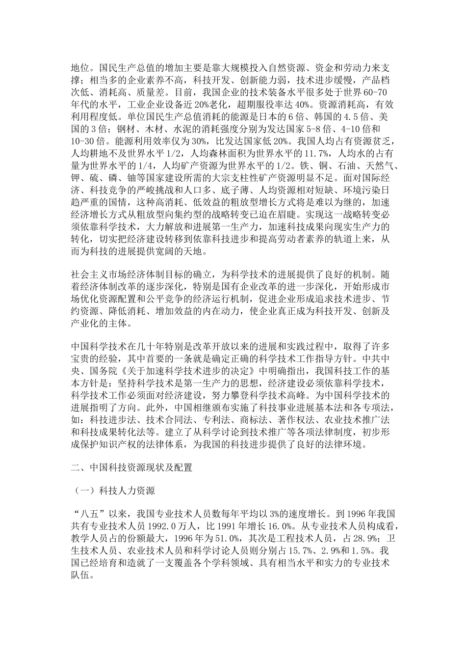 中国科技发展现状、战略及主要政策_第2页