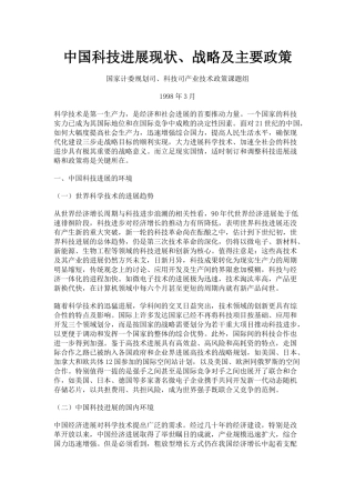 中国科技发展现状、战略及主要政策