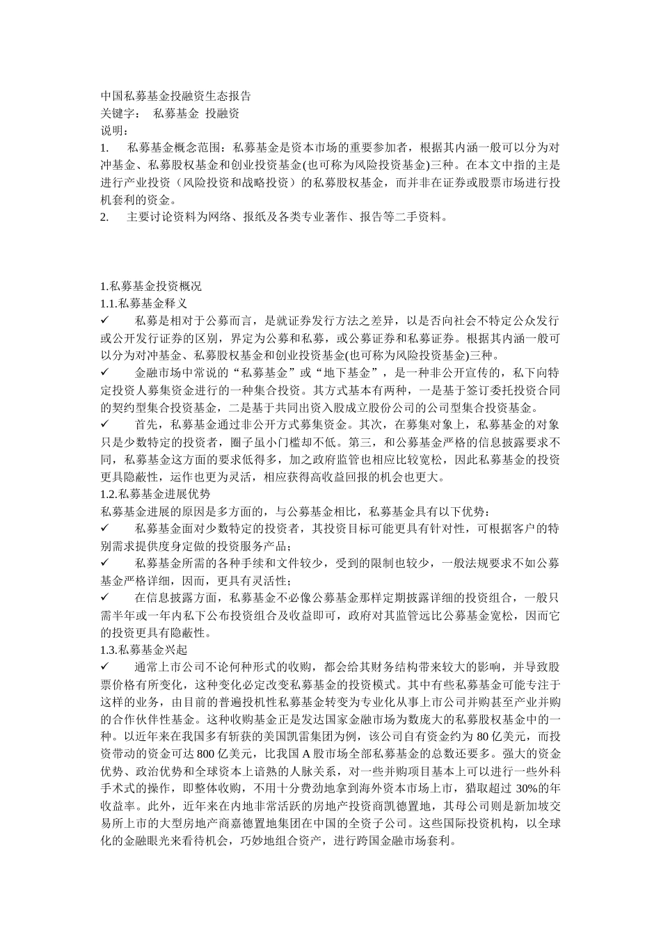 中国私募基金投融资生态报告_第1页