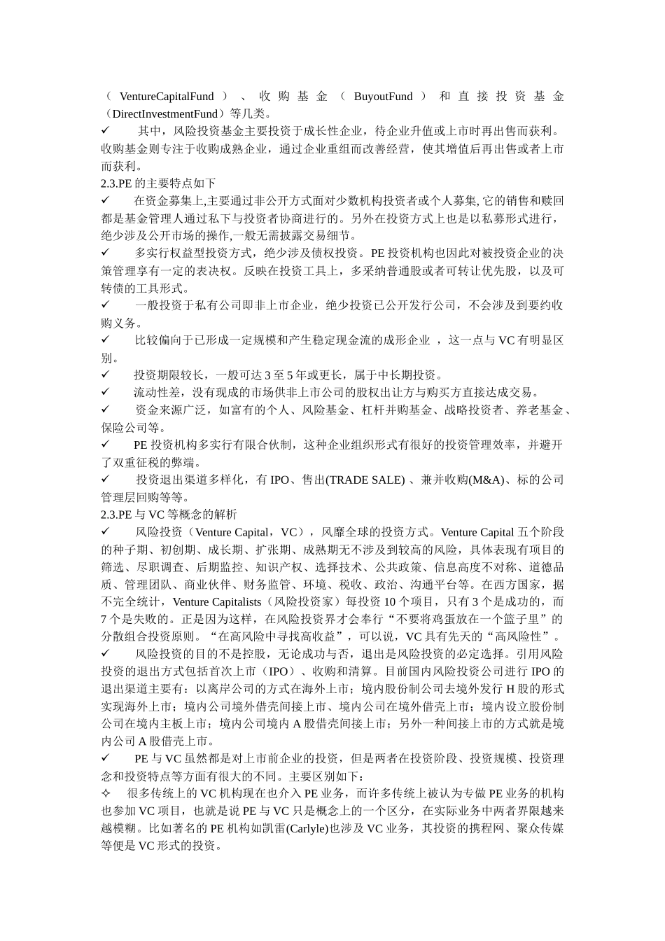 中国私募基金投融资生态报告_第3页