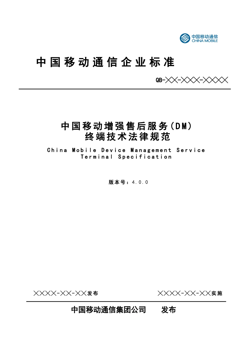 中国移动增强售后服务终端规范V400--报批稿_第1页