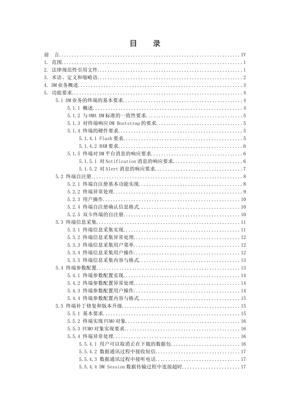 中国移动增强售后服务终端规范V400--报批稿_第2页