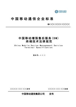 中国移动增强售后服务终端规范V400--报批稿