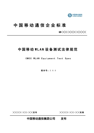 中国移动WLAN设备测试规范V200