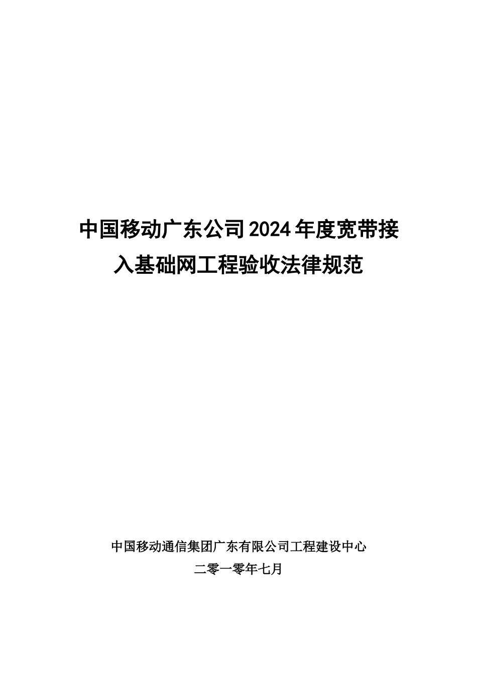 中国移动广东公司XXXX年度宽带接入基础网工程验收规范_第1页