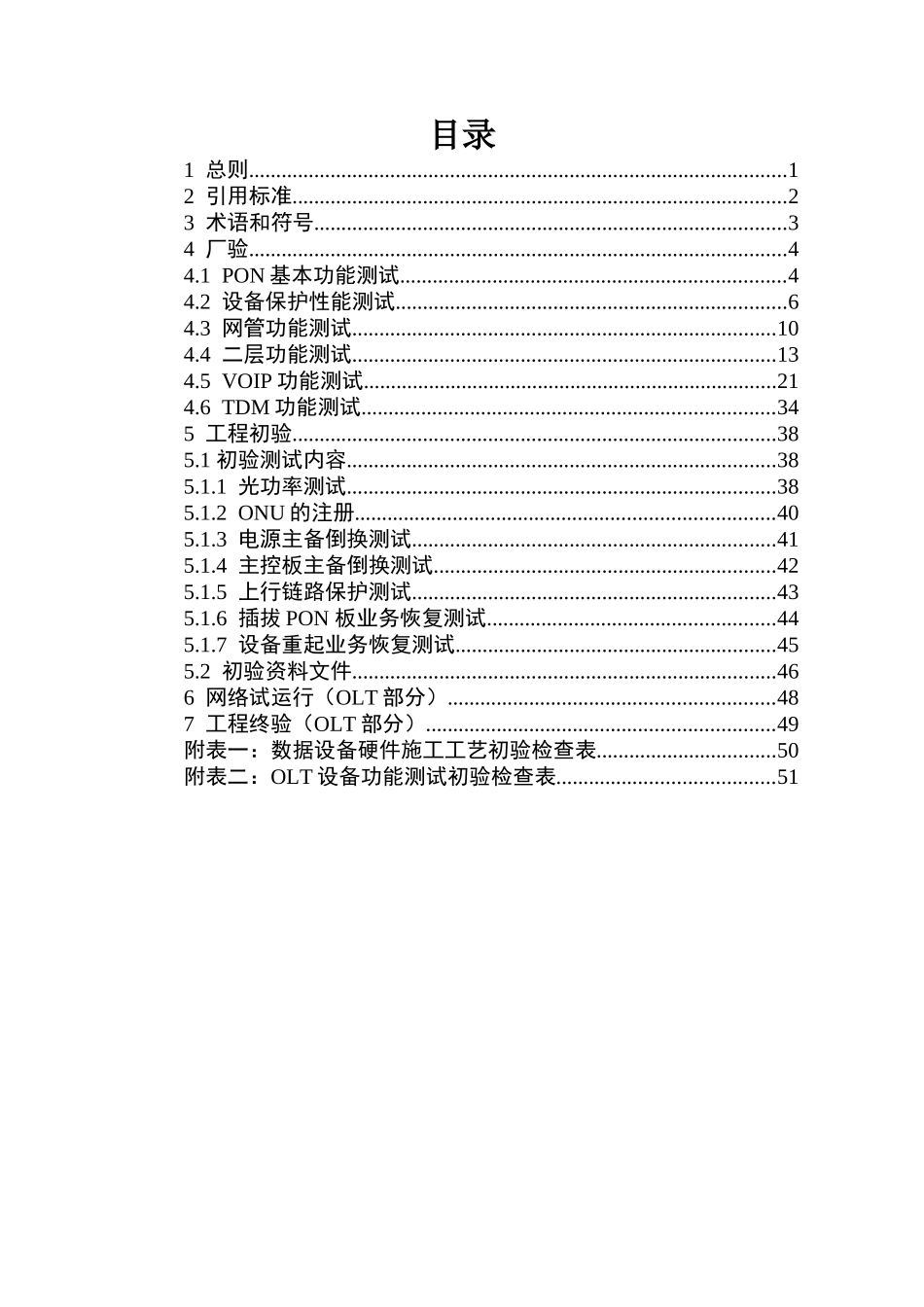 中国移动广东公司XXXX年度宽带接入基础网工程验收规范_第2页