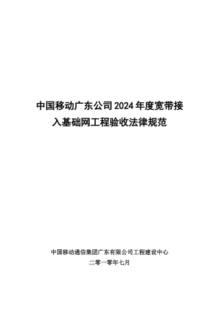 中国移动广东公司XXXX年度宽带接入基础网工程验收规范