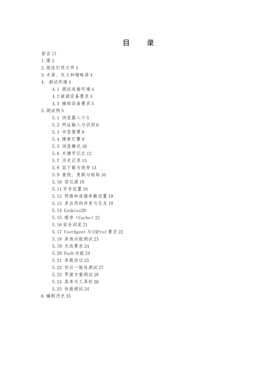 中国移动宽带互联网手机浏览器测试规范标准_第3页
