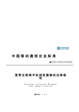 中国移动宽带互联网手机浏览器测试规范标准