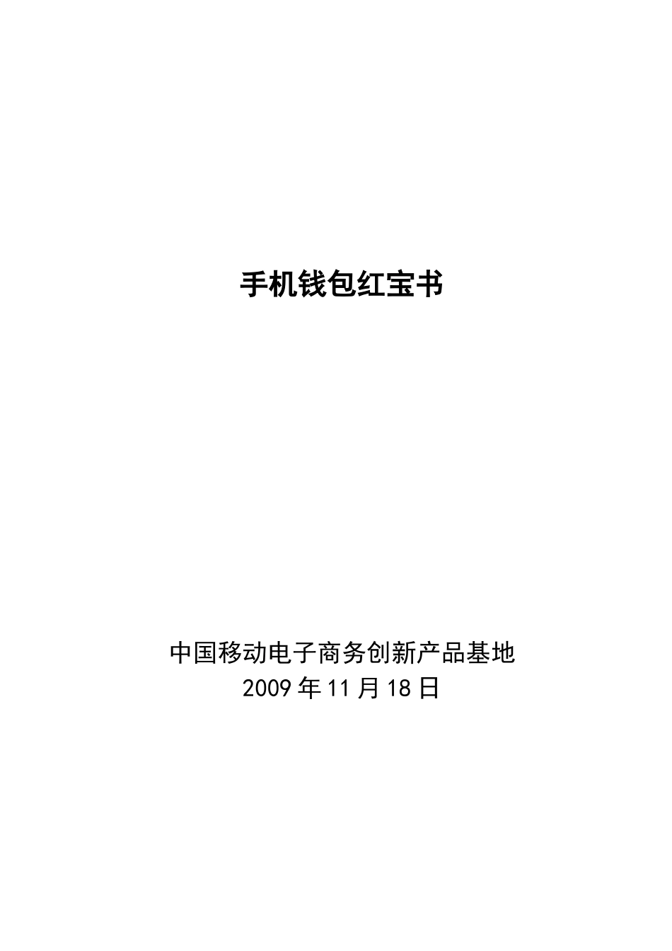 中国移动手机钱包红宝书培训资料_第1页