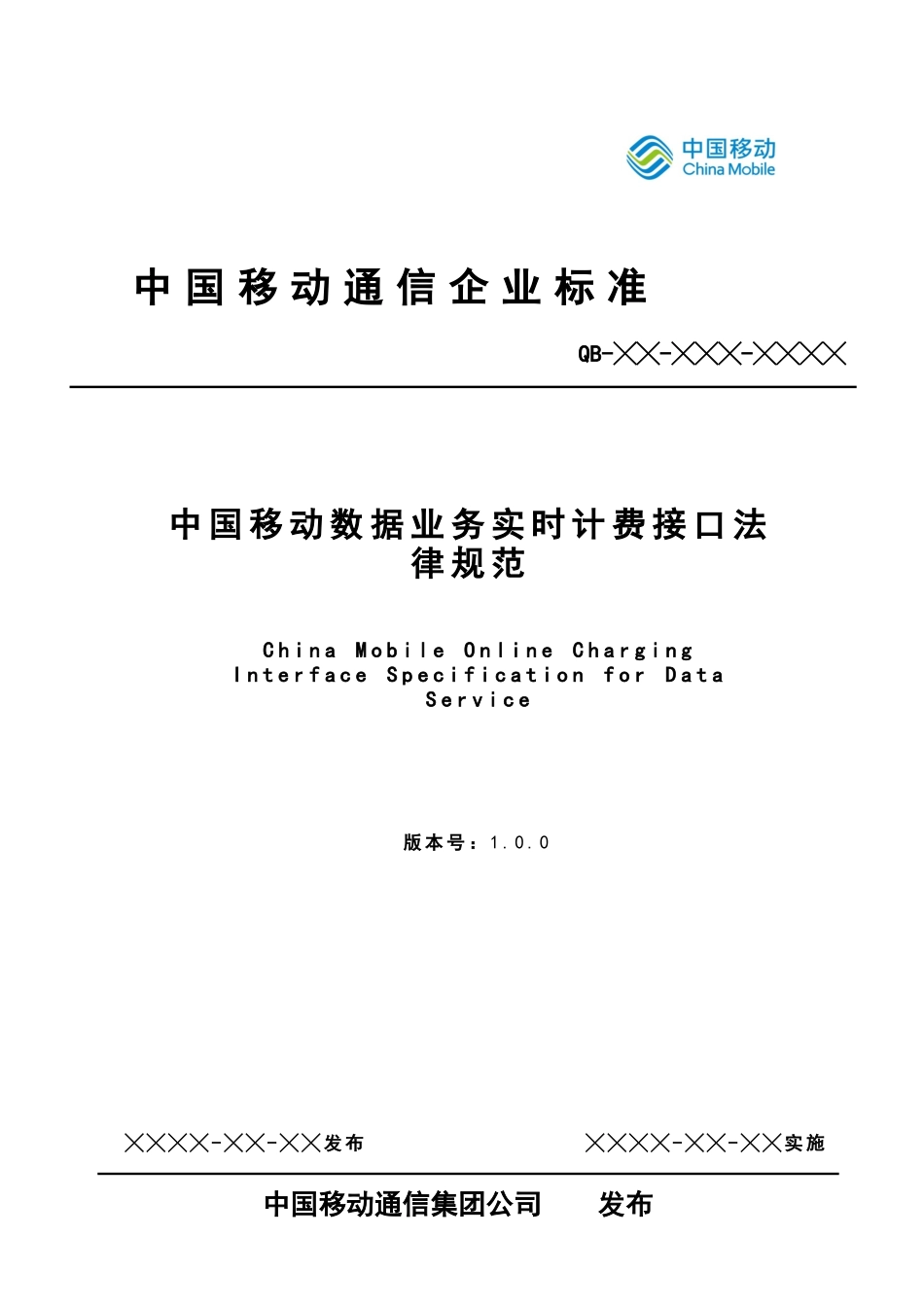 中国移动数据业务实时计费接口规范_第1页