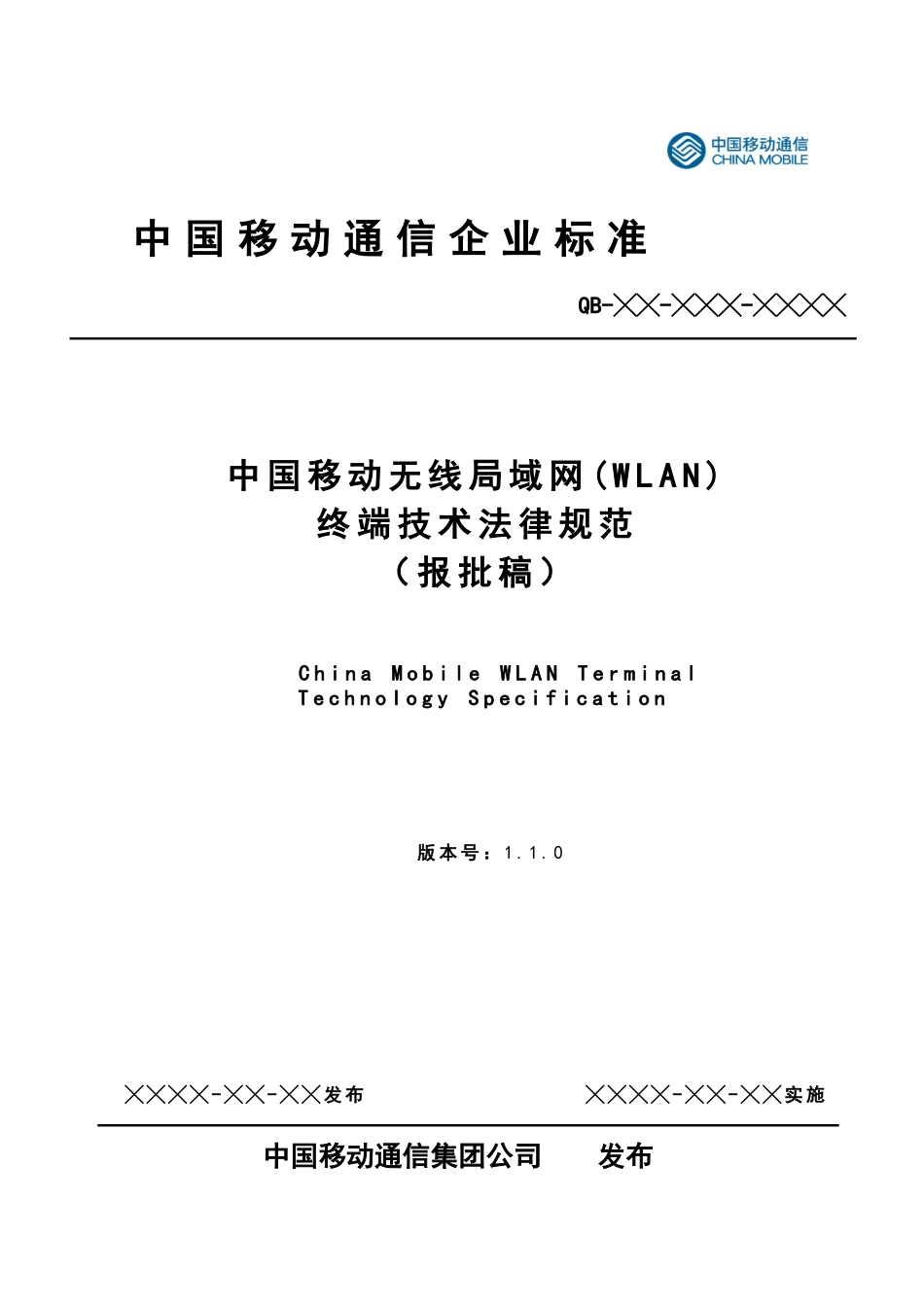 中国移动无线局域网终端技术规范(110_第1页
