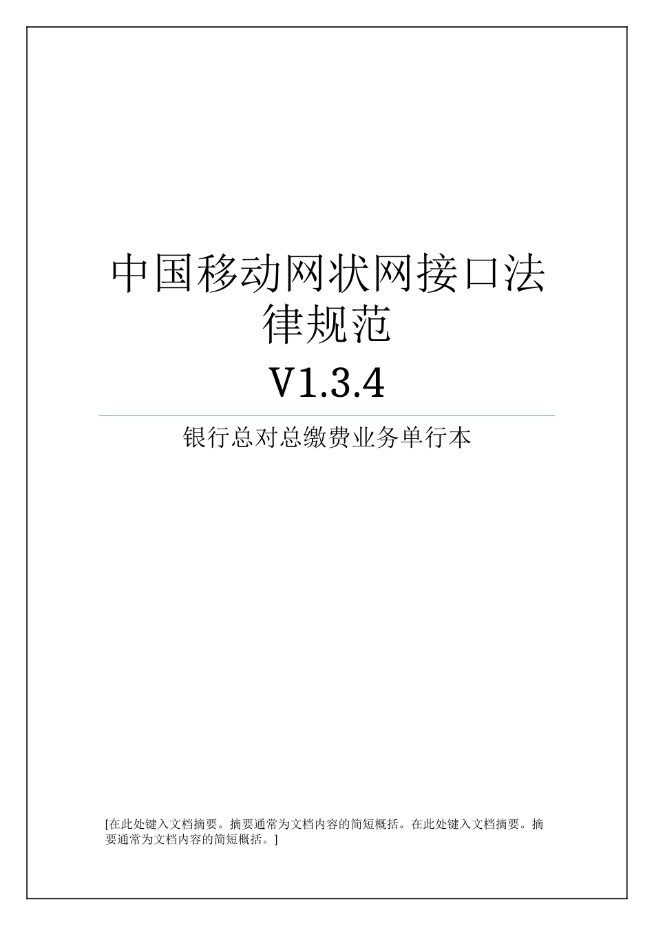 中国移动网状网系统接口规范银行总对总缴费业务单行本_第1页