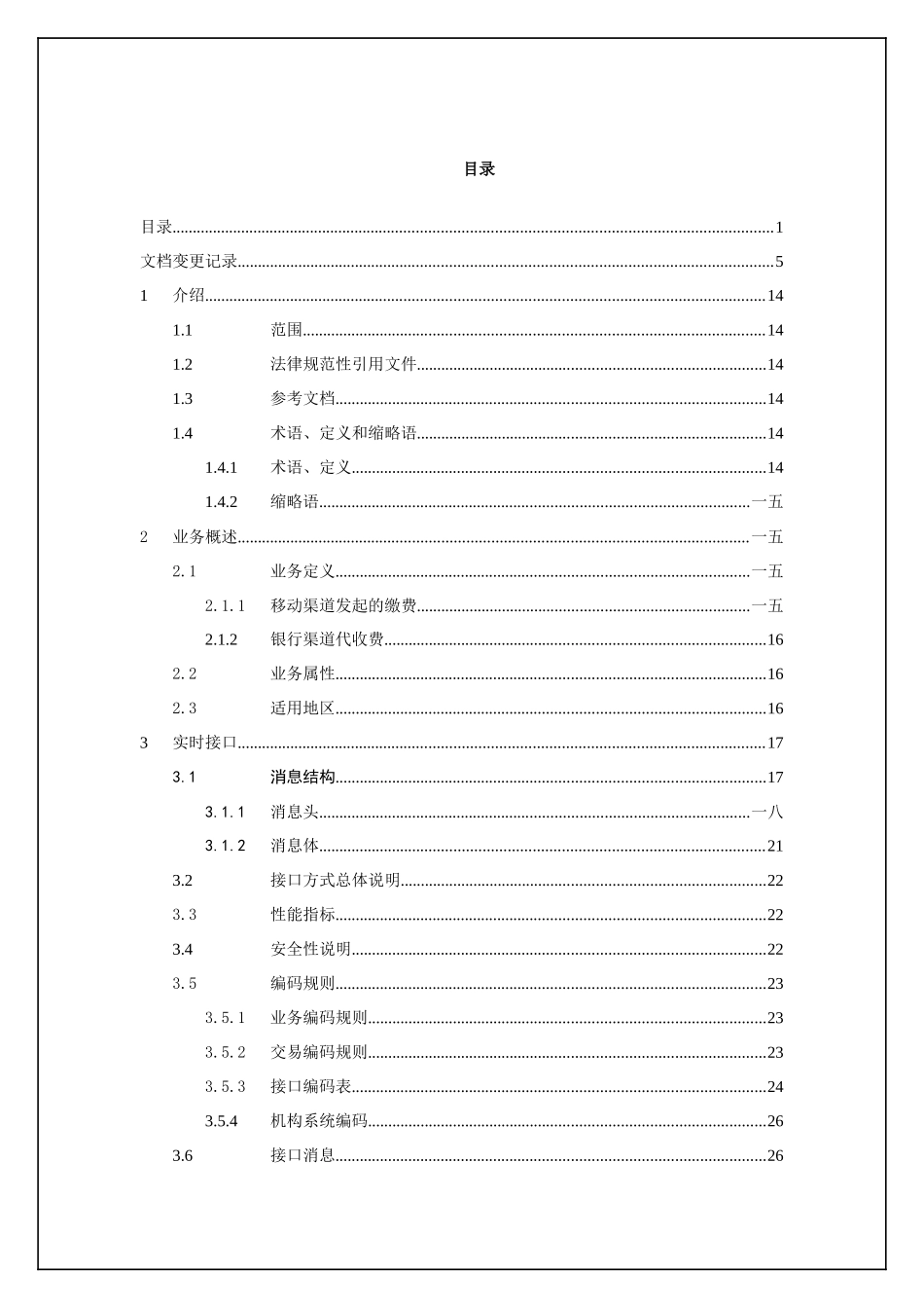 中国移动网状网系统接口规范银行总对总缴费业务单行本_第2页