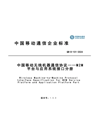 中国移动无线机器通信协议书范本