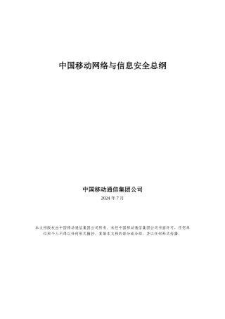 中国移动网络与信息安全总纲