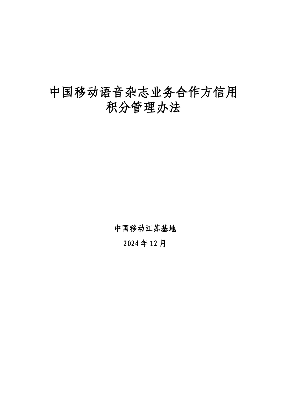 中国移动语音杂志业务合作方信用积分管理办法_第1页