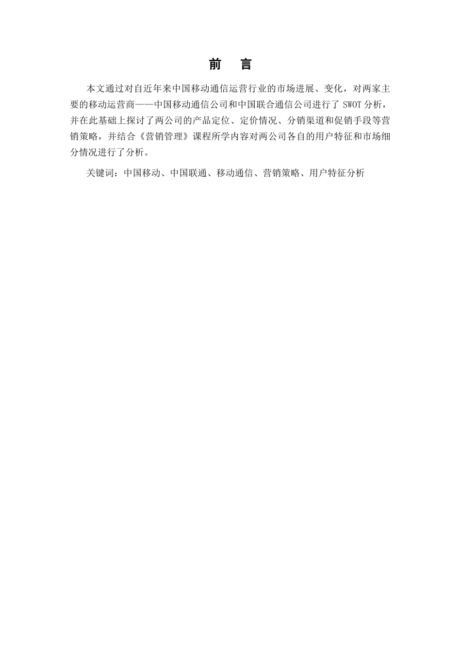 中国移动通信公司与中国联合通信公司营销比较分析报告_第2页