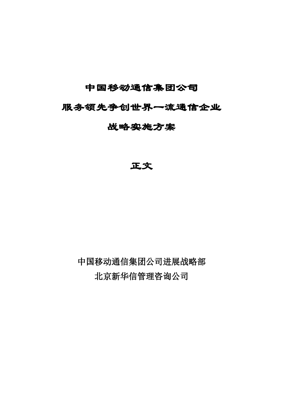 中国移动通信服务领先争创世界一流通信企业战略实施方案_第1页