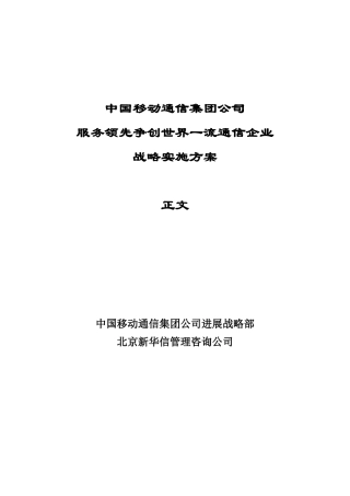 中国移动通信服务领先争创世界一流通信企业战略实施方案