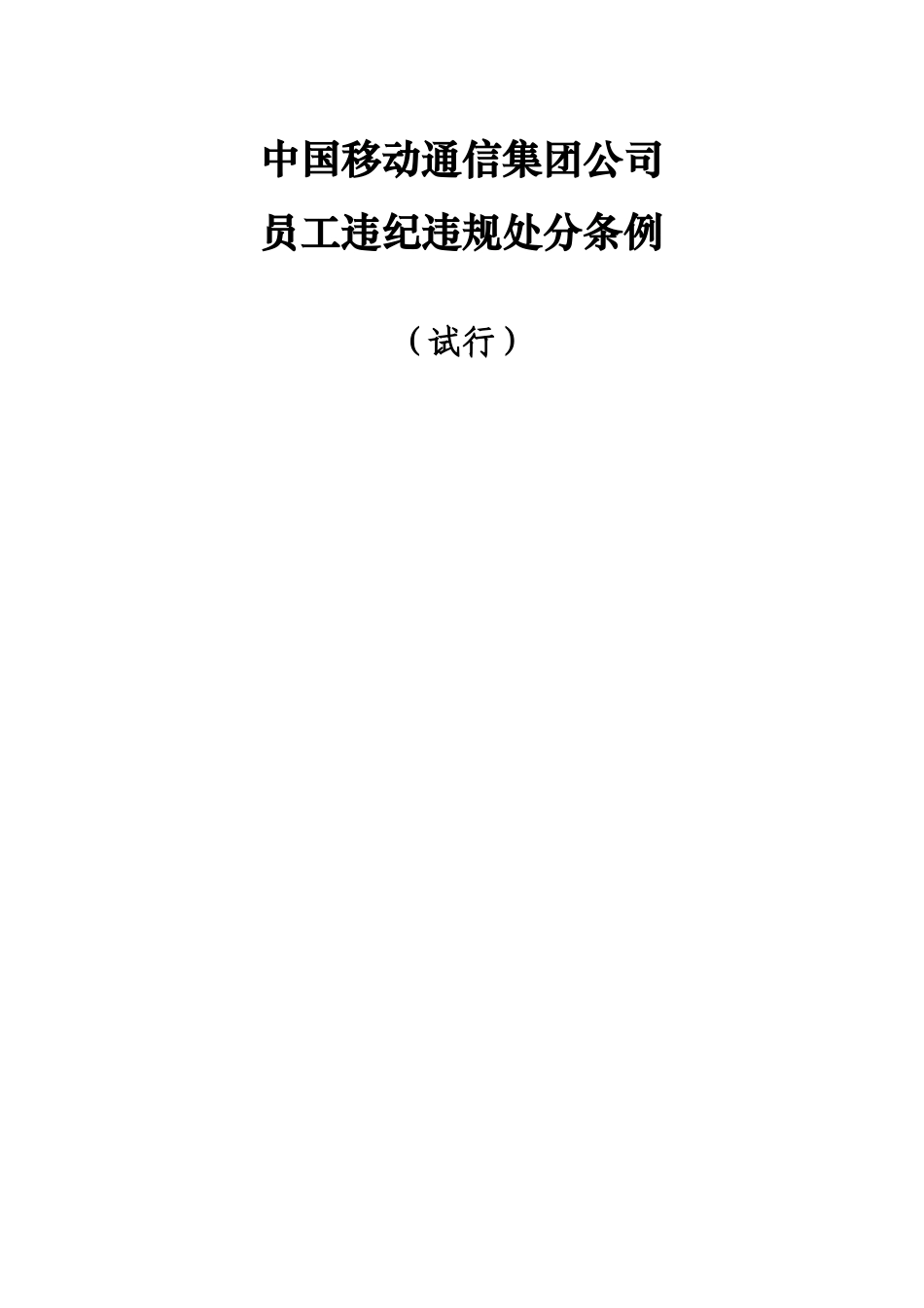 中国移动通信集团公司员工违纪违规_第1页