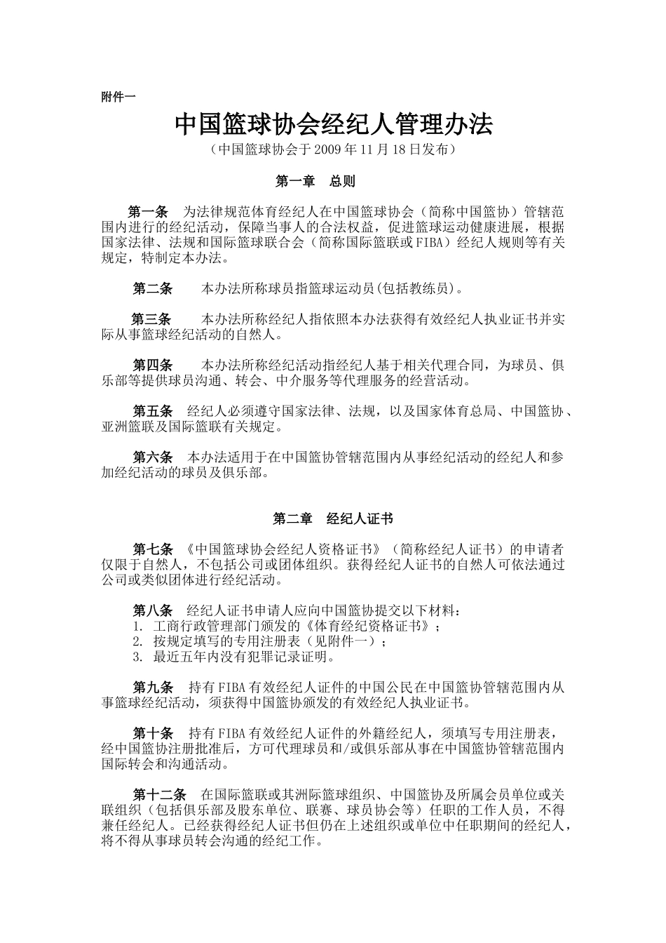 中国篮球协会经纪人管理办法_第1页