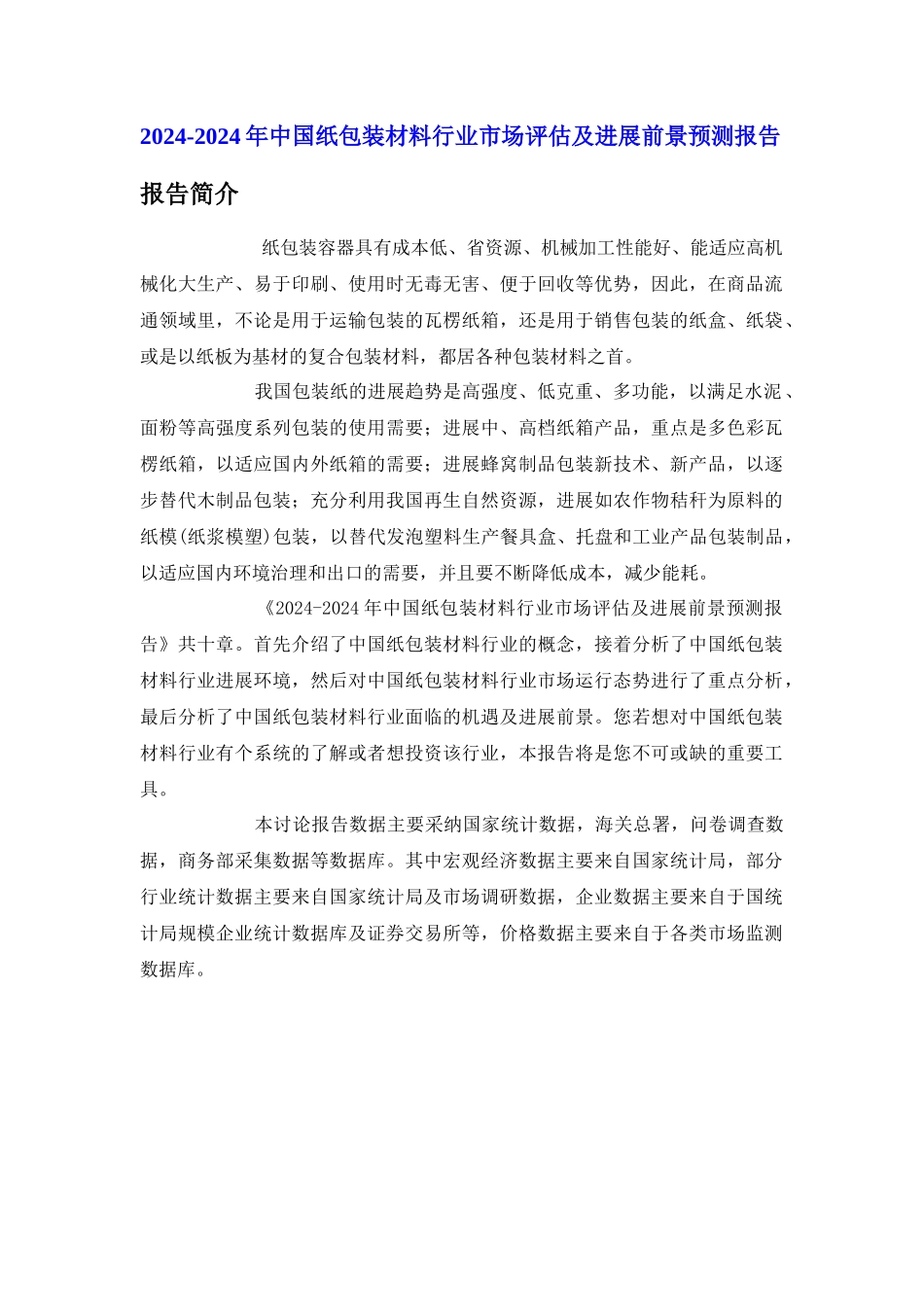 中国纸包装材料行业市场评估报告_第1页