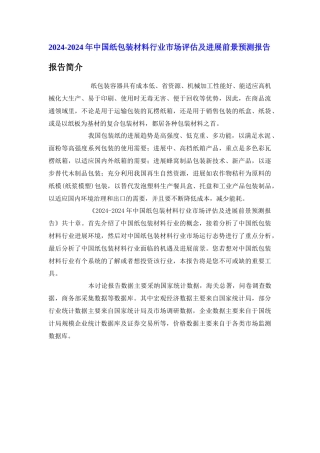 中国纸包装材料行业市场评估报告