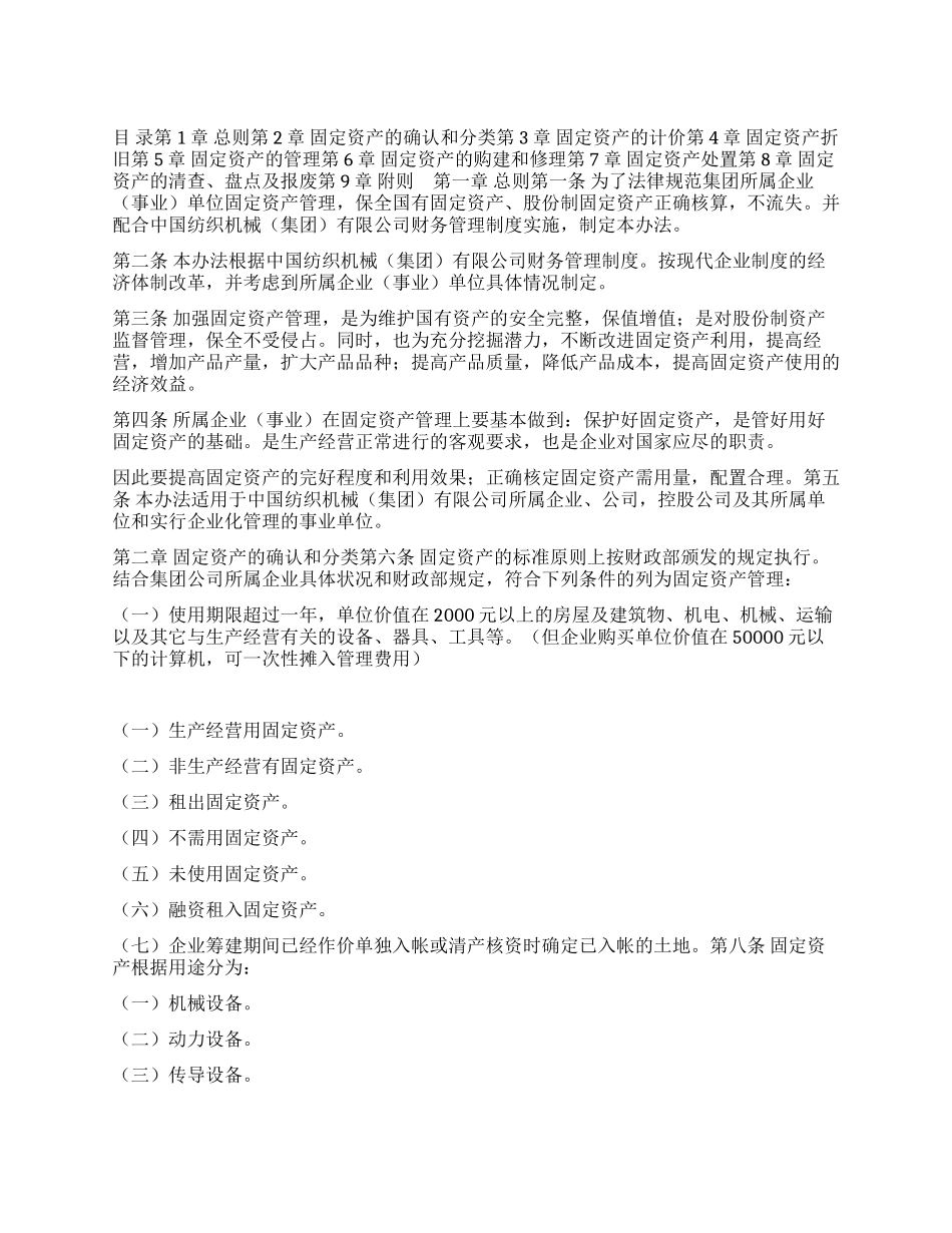 中国纺织机械有限公司固定资产管理办法_第1页
