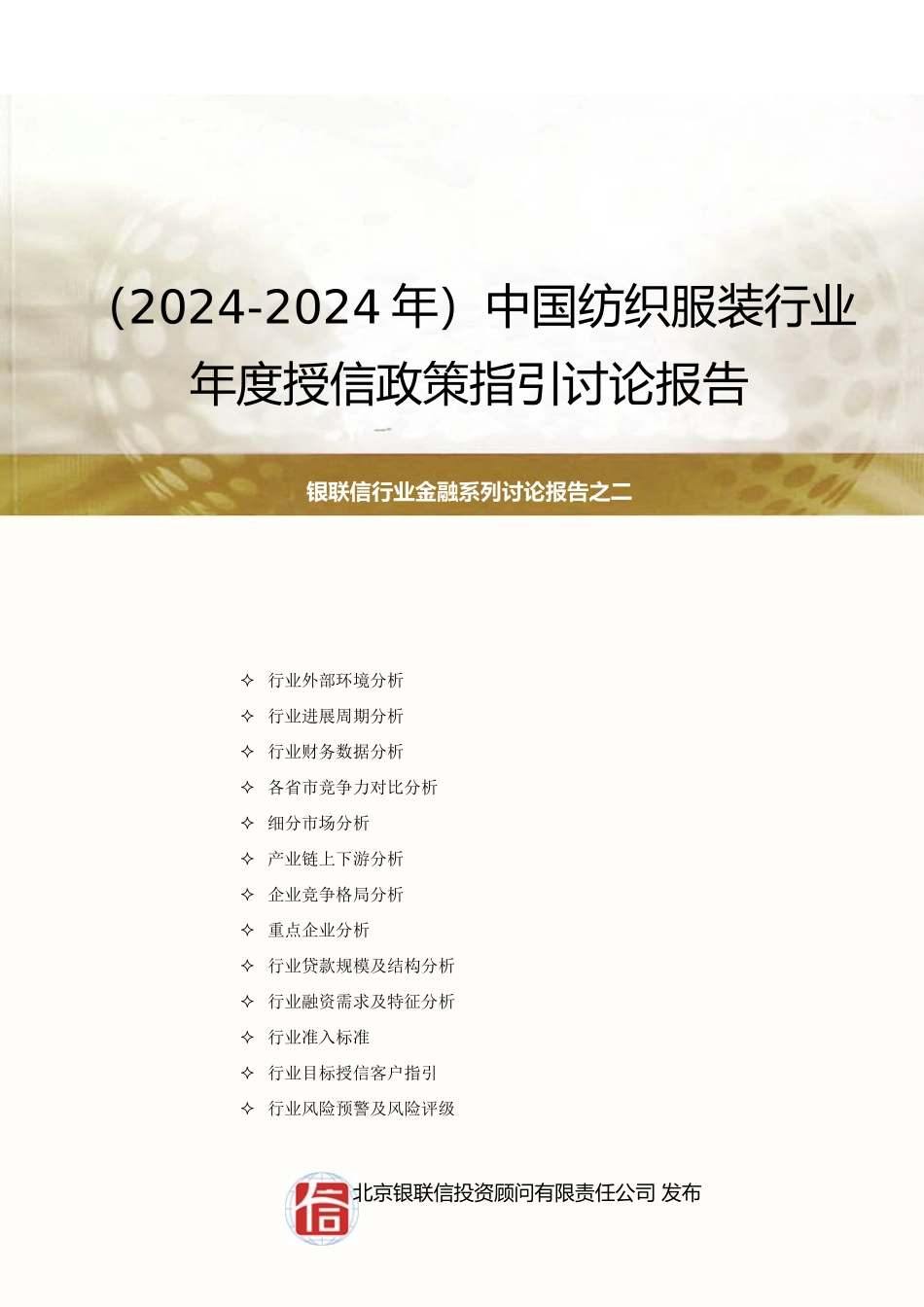 中国纺织服装制造业年度授信政策指引研究报告_第1页