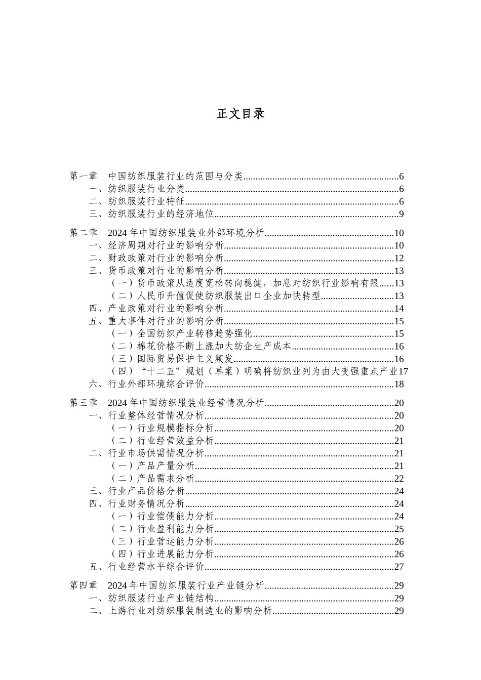 中国纺织服装制造业年度授信政策指引研究报告_第2页