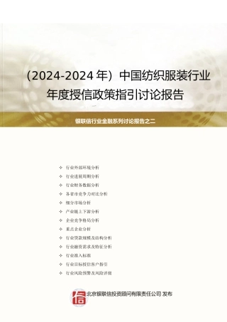 中国纺织服装制造业年度授信政策指引研究报告