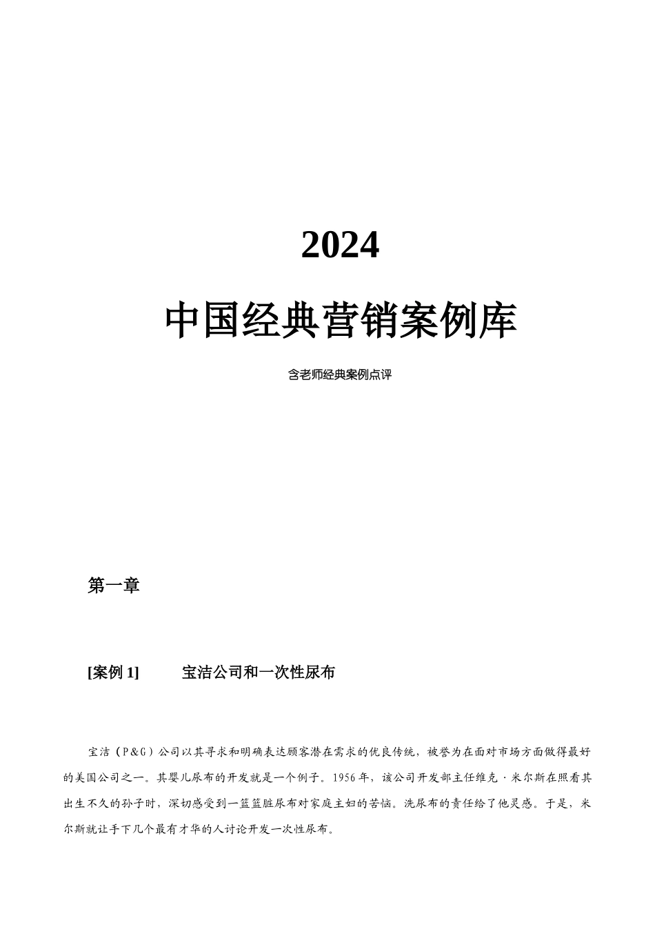 中国经典营销案例集_第1页