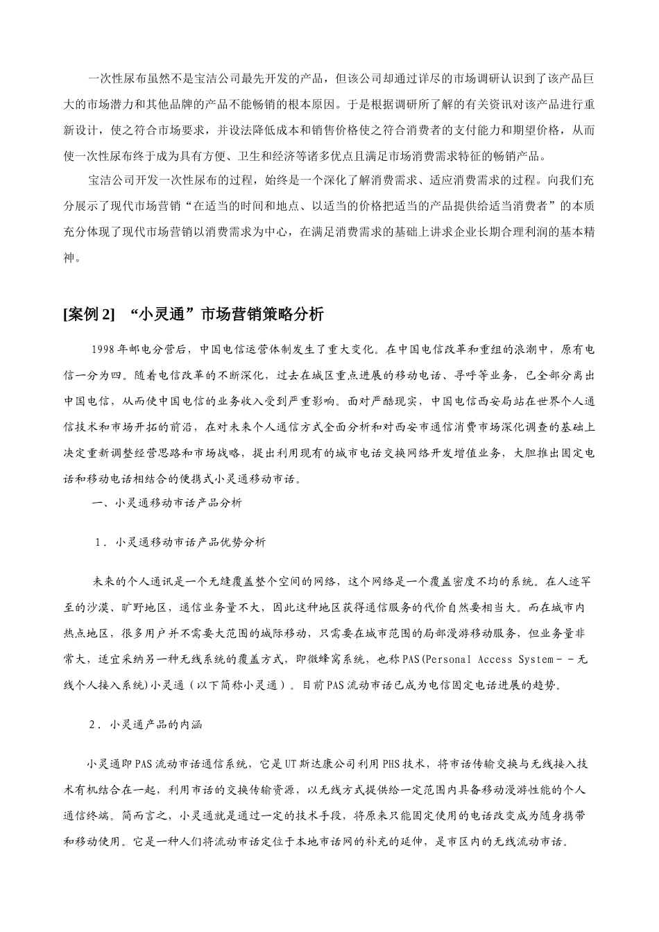 中国经典营销案例集_第3页