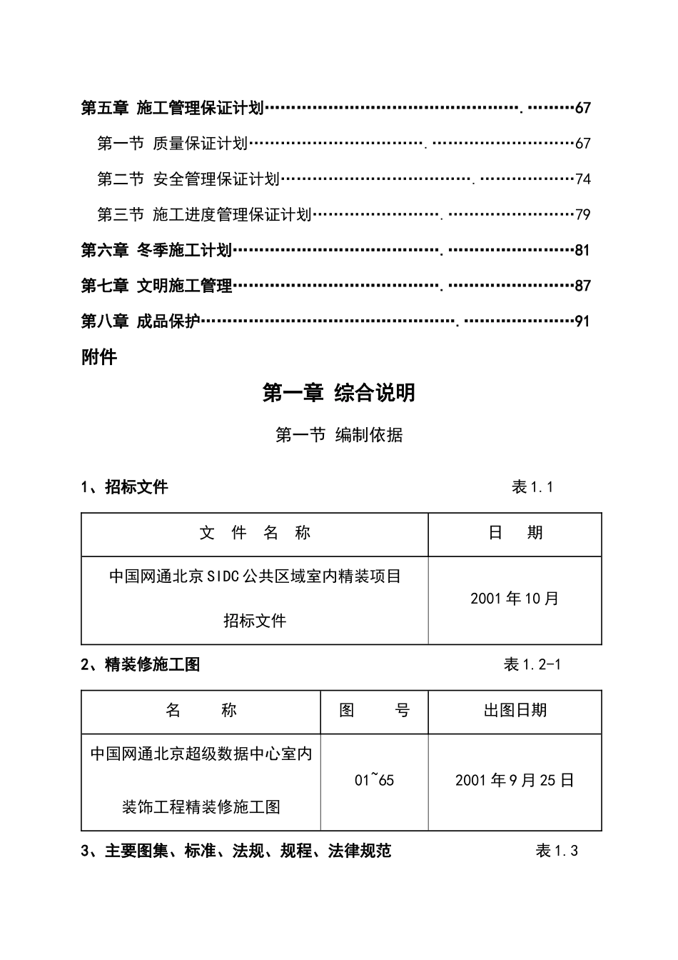 中国网通公共区域室内精装项目施组_第3页