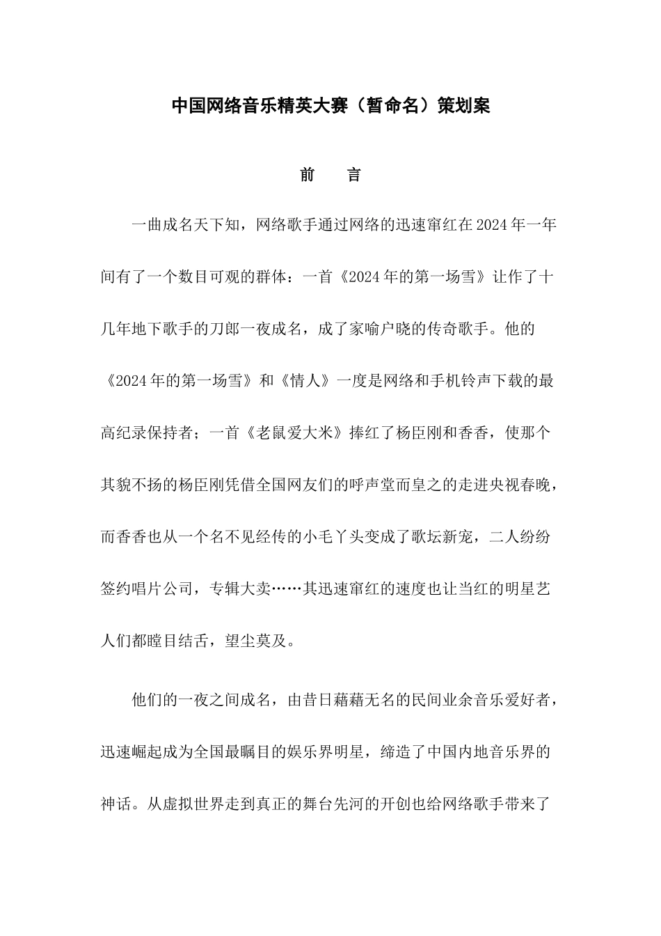 中国网络音乐精英大赛策划案（DOC 36页）_第1页