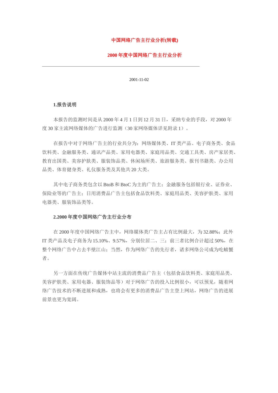 中国网路广告主行业分析_第1页