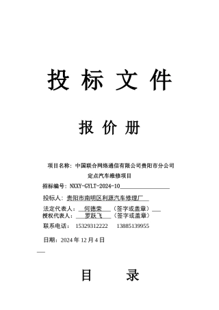 中国联合网络通信有限公司贵阳市分公司定点汽车维修项目投标文件