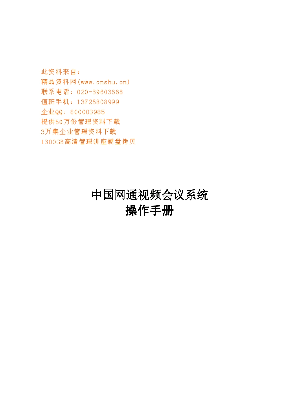 中国网通视频会议系统操作手册_第1页